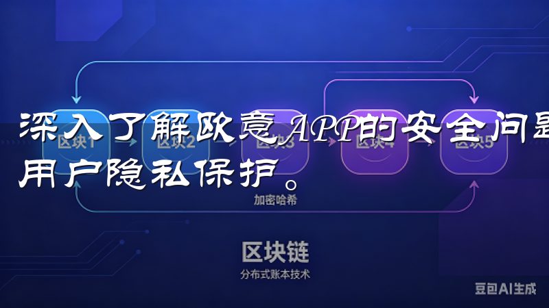 深入了解欧意APP的安全问题，我们专注于分析其数据安全和用户隐私保护。