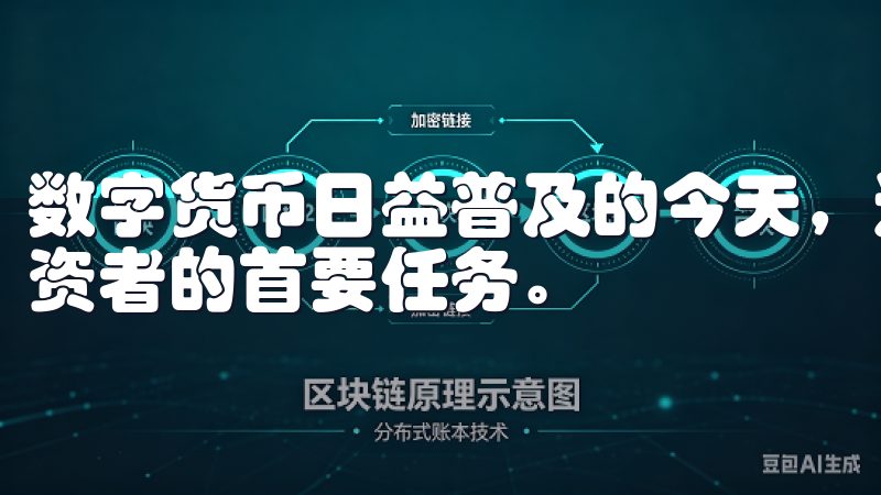 数字货币日益普及的今天，选择一个可靠的交易平台成为许多投资者的首要任务。